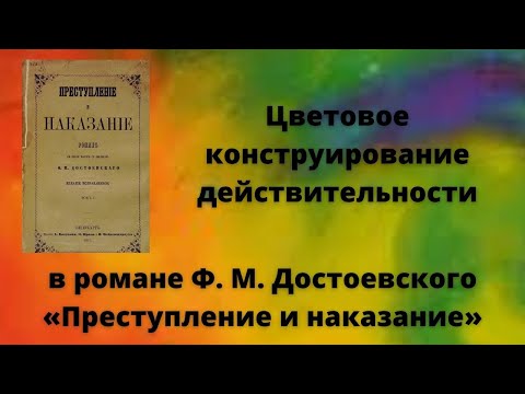 Цветовое конструирование действительности в романе Ф. М. Достоевского «Преступление и наказание»