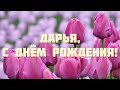 С ДНЁМ РОЖДЕНИЯ, ДАРЬЯ! 🌺 ПОЗДРАВЛЕНИЕ С ДНЁМ РОЖДЕНИЯ ДЛЯ ДАШИ 🌸 ОЧЕНЬ КРАСИВОЕ ПОЗДРАВЛЕНИЕ 💐