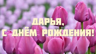 С Днём Рождения, Дарья! 🌺 Поздравление С Днём Рождения Для Даши 🌸 Очень Красивое Поздравление 💐