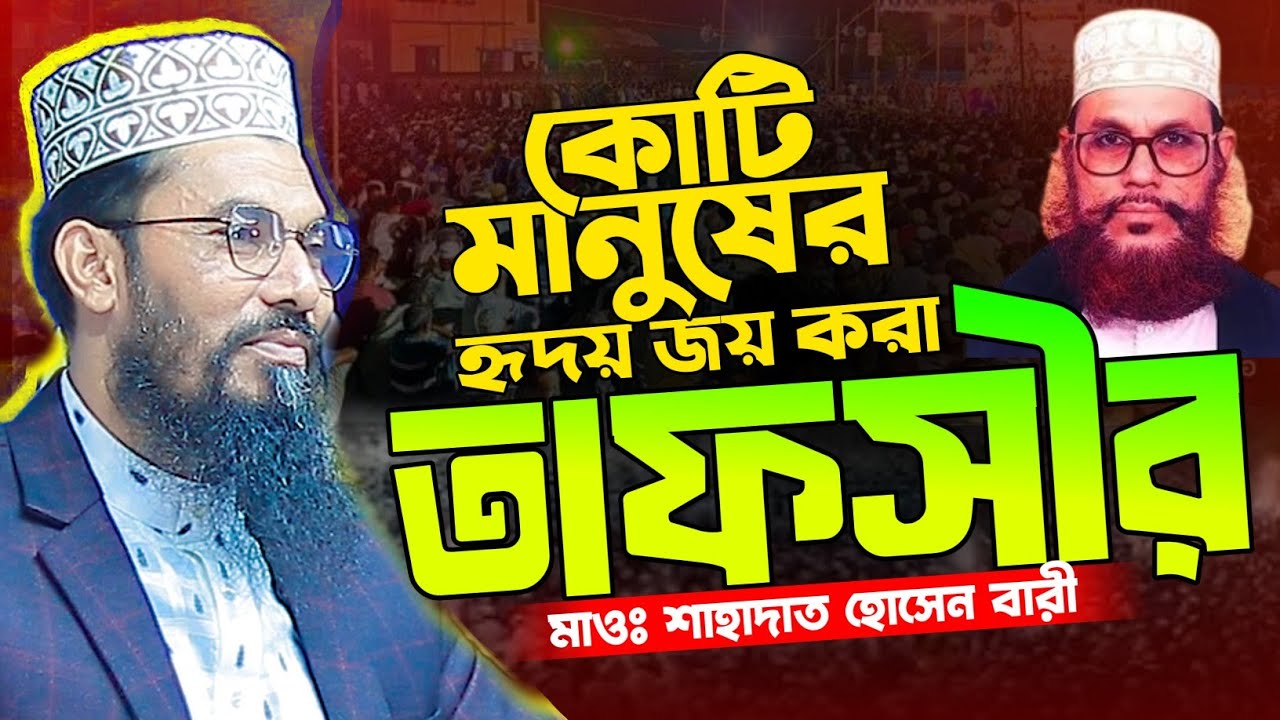 কোটি মানুষের হৃদয় জয় করা তাফসীর | মাওঃ শাহাদাত হোসেন বারী | Shahadot Hossain Bari Bangla waz 2025