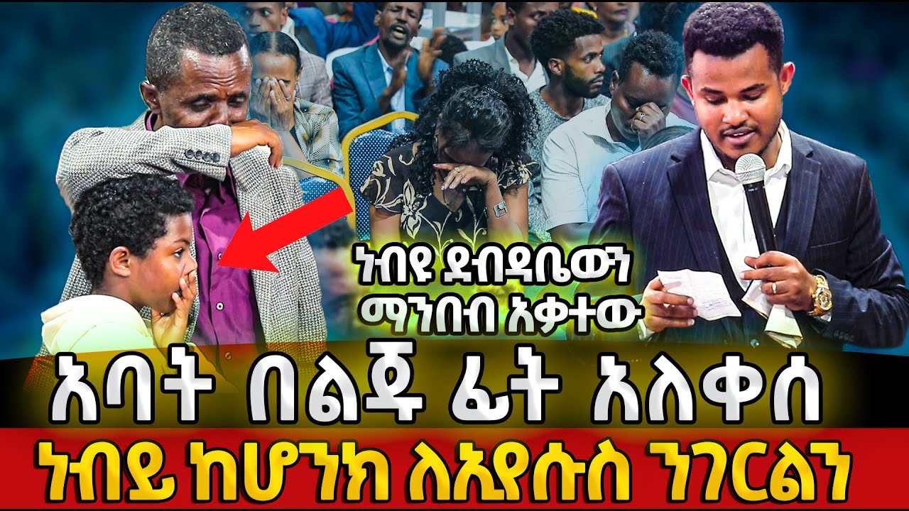 😭😭😭ልጆቼን እንዴት ላሳድግ😭😭😭 10 ብር ብቻ ይዞ የመጣው ና ብዙ ልጆችን የሚያሳድገው ጉባኤውን ያስለቀሱት የአባት ና ልጅ አሳዛኝ ታሪክ