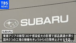 スバルとダイハツ 東南アジアのコロナ拡大で工場稼働停止を延長