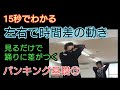 【15秒でマスター13】左右のタイミングを完璧に合わせるパンキング基礎テクニック!