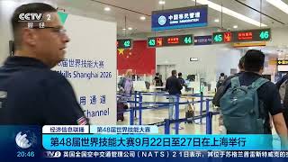 [经济信息联播]第48届世界技能大赛9月22日至27日在上海举行 |  财经风云