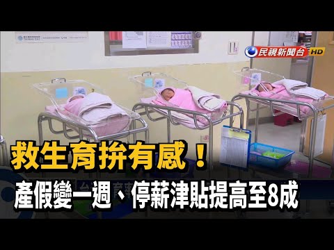 救生育拚有感! 產假變一週、停薪津貼提高至8成－民視新聞