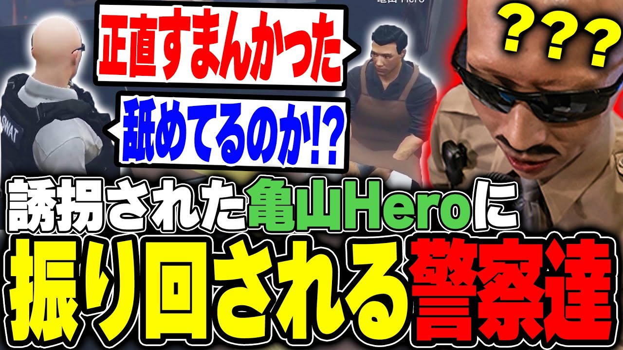 【#ストグラ】亀山Heroが誘拐された！？証言が二転三転する亀山に振り回される警察達【ボイラ/ストグラ切り抜き】