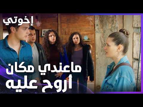 إخوتي | الحلقة 177 | هاركا تسكن مع عمر وإخواتو