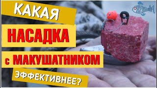 Какая насадка с макушатником эффективнее.