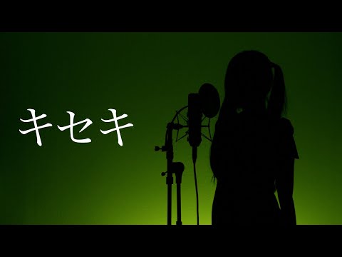 歌ってみた キセキ GReeeeN Covered By メルナ From わがまま