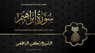 أداء تعبيري يفوق الوصف من الشيخ زكي الرافعي - سورة إبراهيم .. لأول مرة