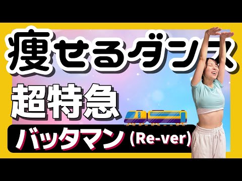 壮快　2015.8月号　お腹ぺったんこ超特急ダイエット Diet Dance] Burn fat with fun dance 🔥☺ [Battaman (Re-ver