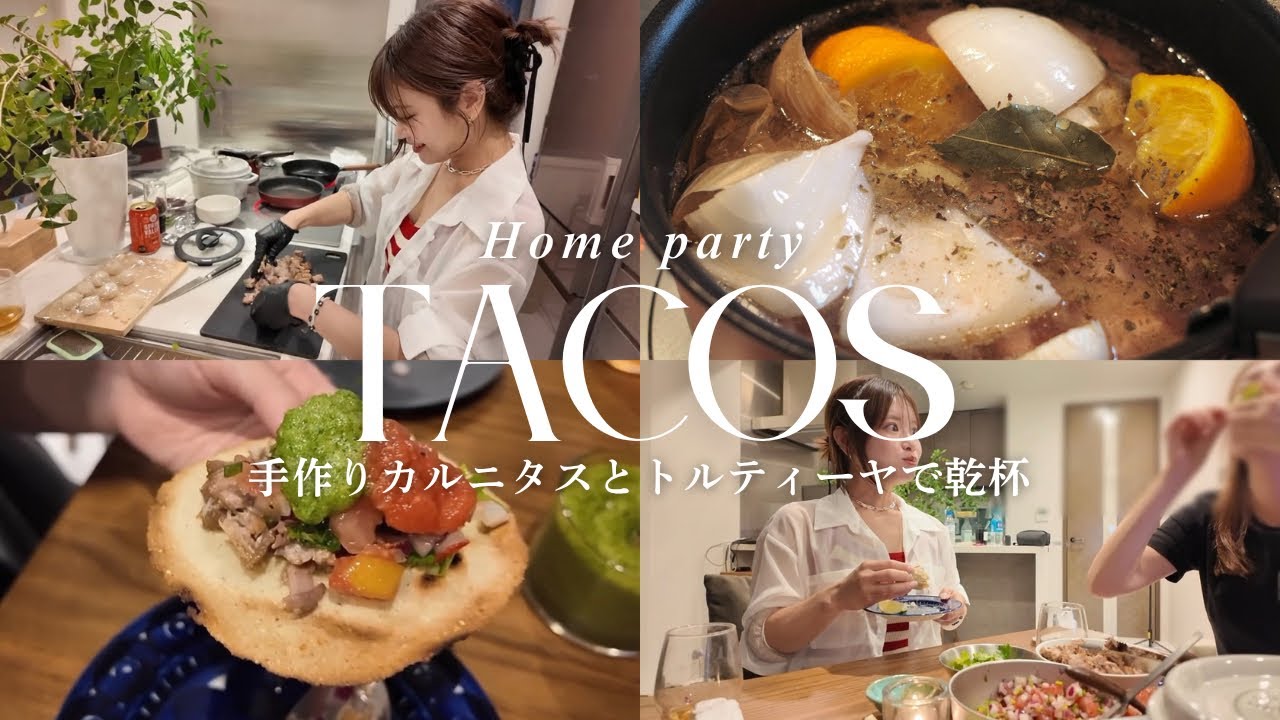 【タコスパーティー🌮】カルニタス3時間煮込んでトルティーヤも手作りして白ワイン最高♥ホムパ