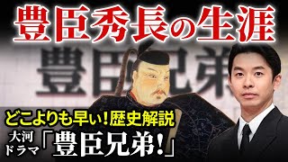 どこよりも早い 大河ドラマ「豊臣兄弟！」歴史解説 主役 豊臣秀長とは