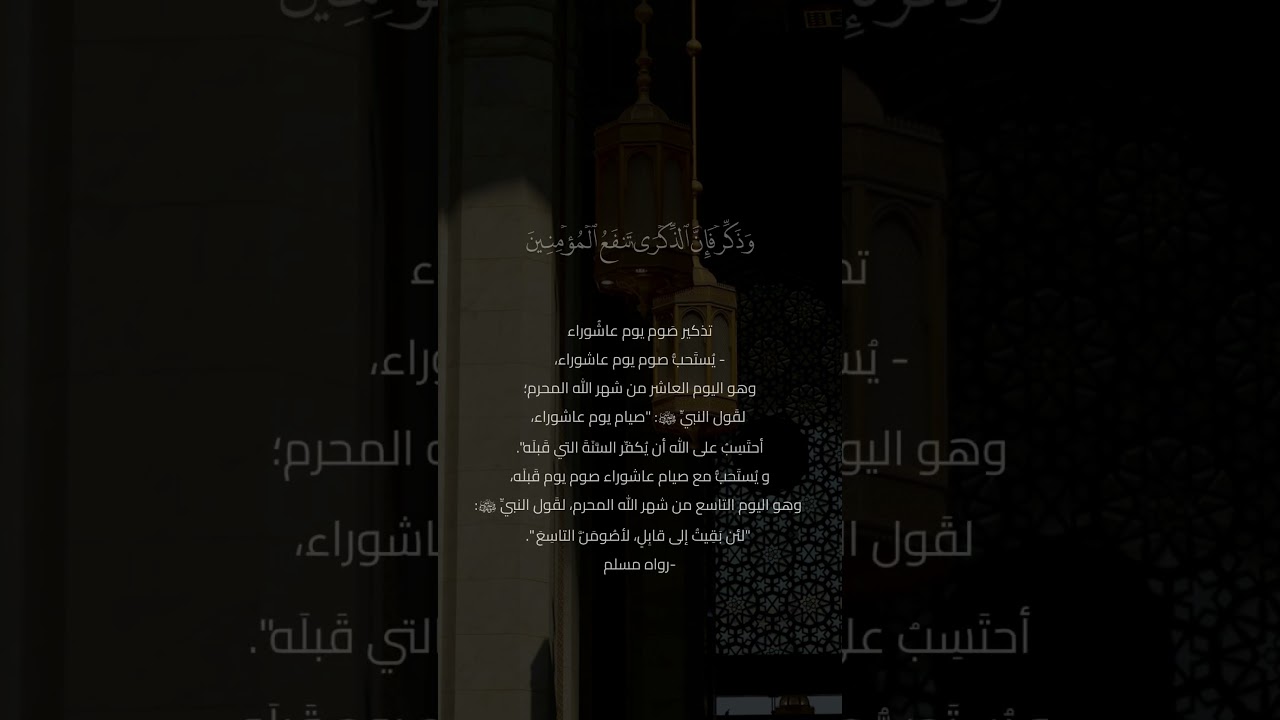 تذكير بصيام يوم عاشوراء|د.#بندر_بليلة|#shorts