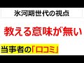 後輩・部下に対する指導の無意味さに関する氷河期世代の口コミを20件紹介します