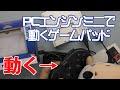 【PCエンジンミニ】PCエンジンミニで動作可能なコントローラーがあったぞ！