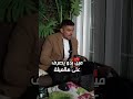 موقف واحد ممكن يصحيك و يساويك رجال