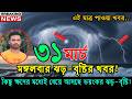 আগামীকালের ঝড়-বৃষ্টি , নিম্নচাপ ও ঘূর্ণিঝড়ের পূর্ভাবাস । 31 March 2026, Bangladesh Weather Report