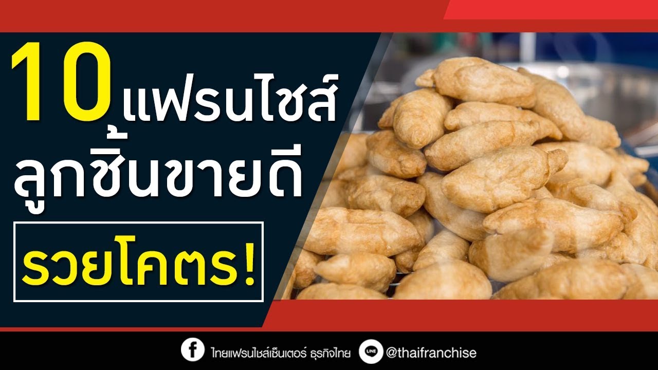 10 แฟรนไชส์ลูกชิ้นขายดี ซื้อง่าย กินง่าย ขายได้กำไรรวดเร็ว