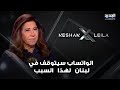 توقعات ليلى عبد اللطيف لواء لبناني يحمي لبنان من عملية خطيرة والواتساب سيتوقف في لبنان لهذا السبب 