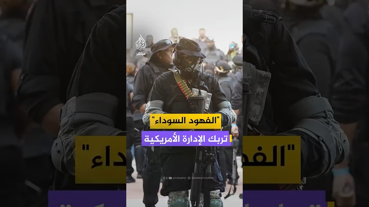 "الفهود السوداء"تربك الإدارة الأمريكية