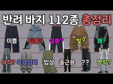당신의 반려바지는 어떤 바지? | 바지 구매 전 필수시청 112종 총정리