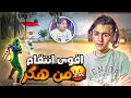 فري فاير : اقوى انتقام من هاكر 😱😂 | جبت اقوى سكواد اردني يفزعلي 🇯🇴🔥😱