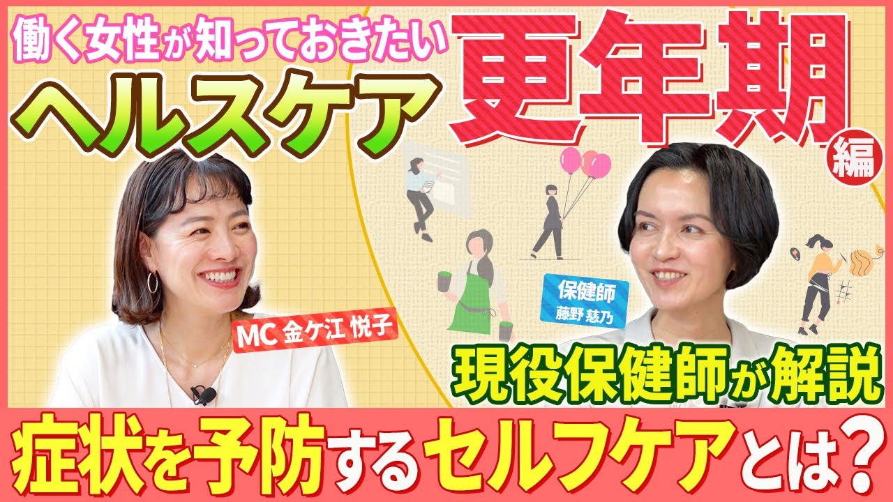【保健師が解説】「更年期症状」を予防するセルフケアとは？働く女性が知っておきたいヘルスケア - YouTube