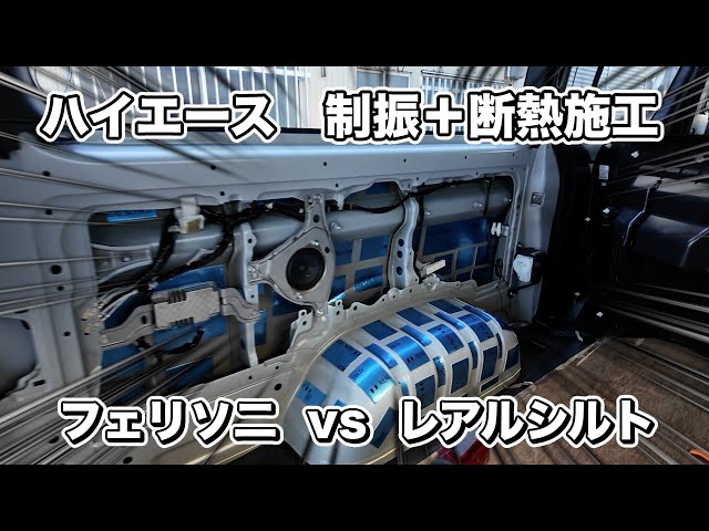 ハイエース】制振材＋断熱施工 レアルシルトで驚きの効果！ - YouTube