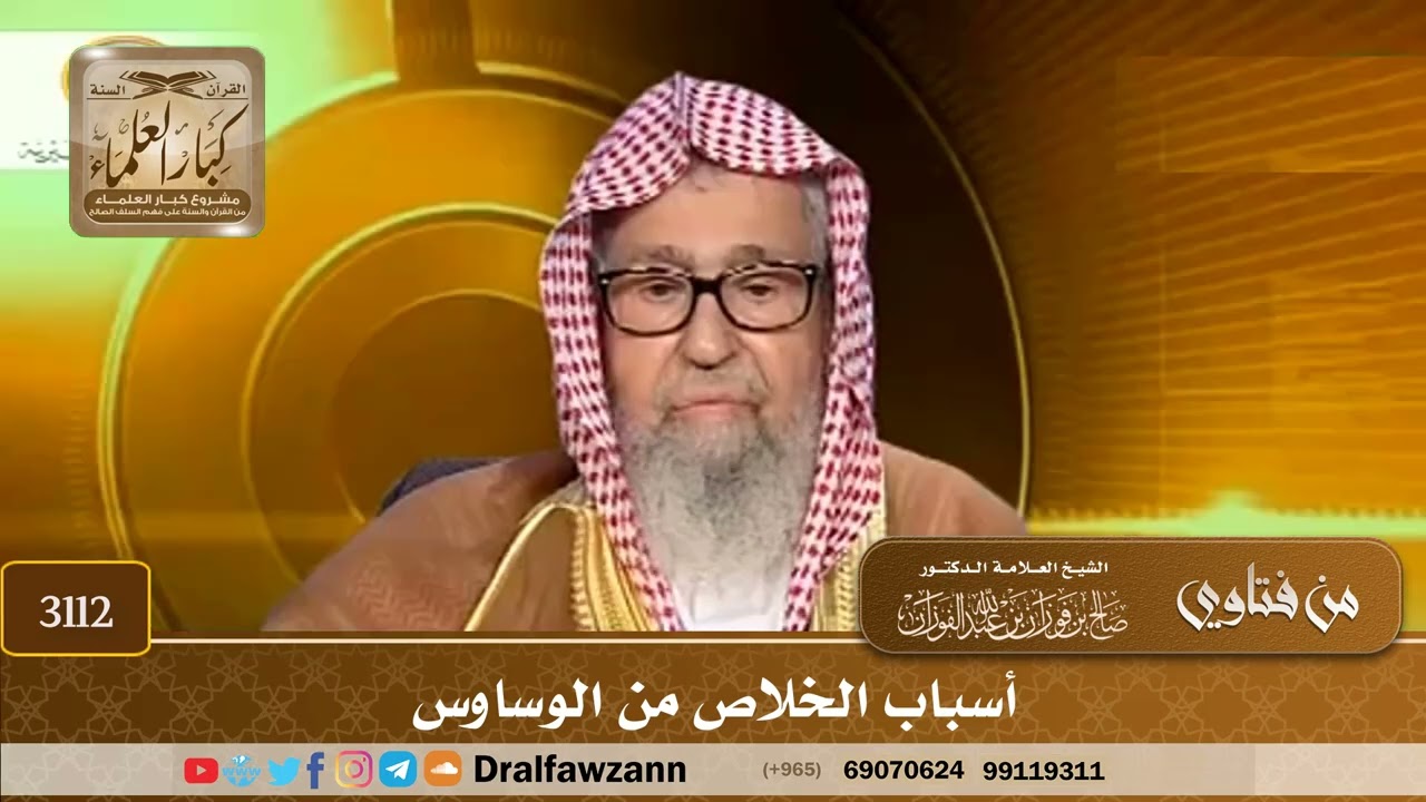 3112- أسباب الخلاص من الوساوس | الشيخ صالح الفوزان