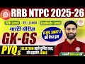 RRB NTPC GK GS PYQS CLASSES 2026 | RAILWAY NTPC GK GS PYQS | RRB NTPC GK GS CLASS |NTPC GK GS PYQS