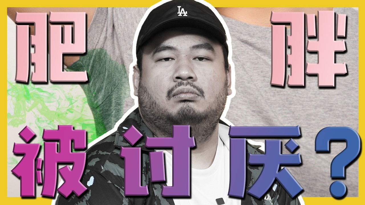 肥胖的人都被讨厌?!FAT PEOPLE ALWAYS GETTING LOOKED DOWN?! C.I.A #25 | #问罢了！#25 ft.‪‪@DaheeMaria