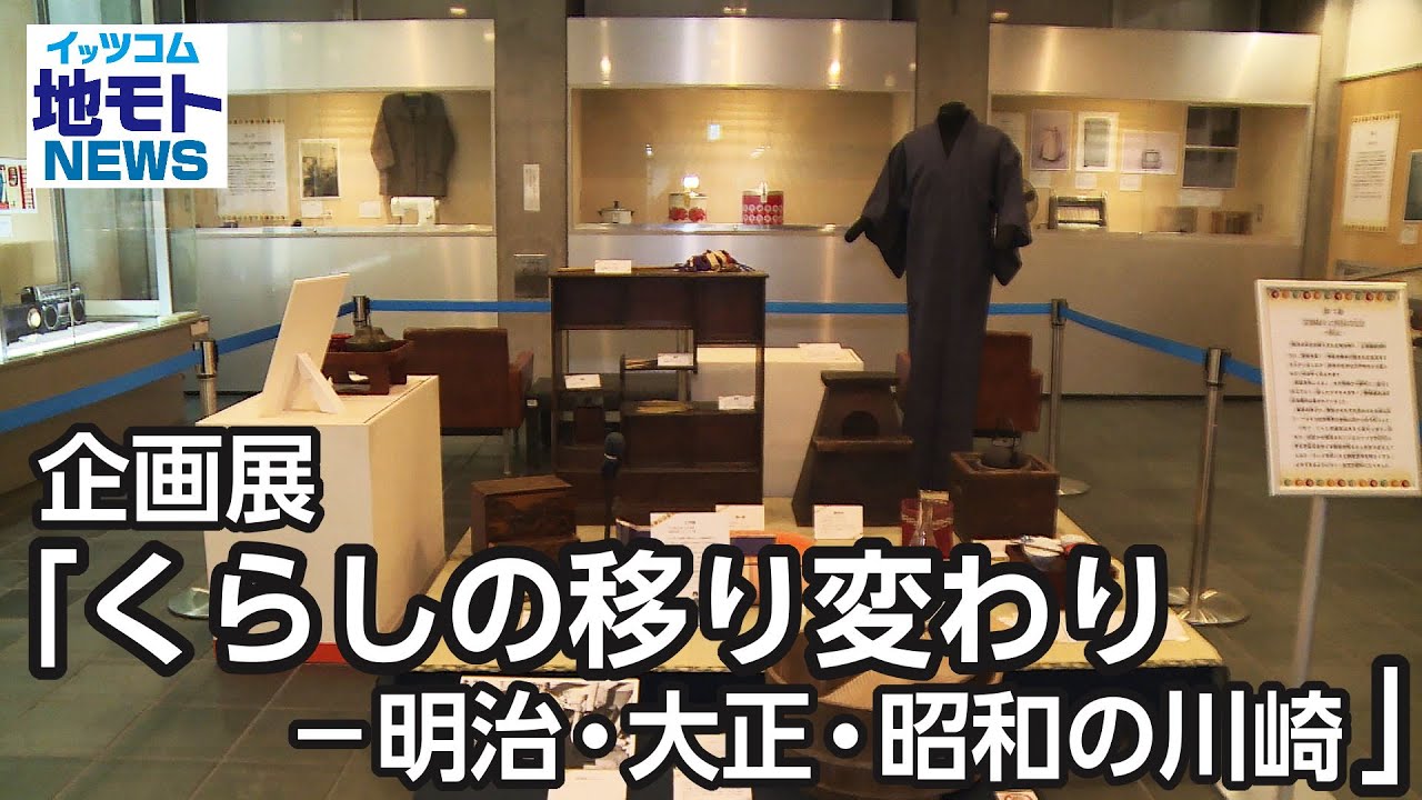 企画展「くらしの移り変わり－明治・大正・昭和の川崎－」【地モトNEWS