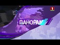 Belarus 1 Панорама 2019 opening