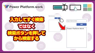 Power Apps のデータ検索をボタンで制御する方法/ボタンを押して SharePoint リストのデータを検索する方法 #PowerApps