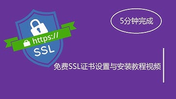 免费SSL证书设置与安装教程视频: 5分钟安装设置SSL证书,让WordPress网站拥有HTTPS加密