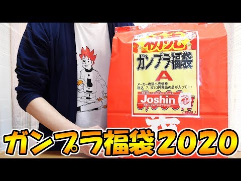 【福袋2020】ジョーシンの  ガンプラ福袋2020 開封！