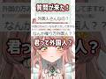 外国人っぽい訛り方してるvtuberの正体は?【#アライネコ 】#vtuber #海外の反応 #日本語 #ボカロ #アニソン #女性vtuber