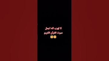 لا تهرب انه اجمل صوت القرآن الكريم  🤲🤲