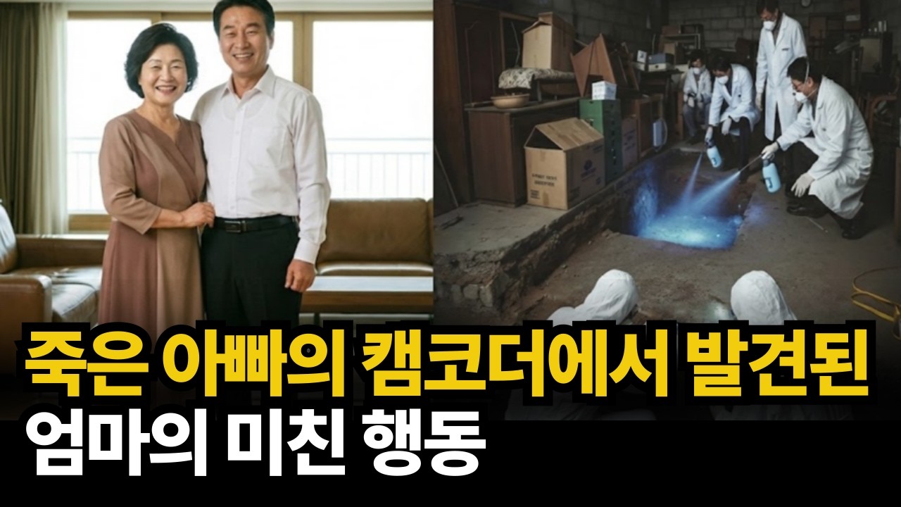 2002년 성동구 죽은 아빠의 캠코더에서 발견된 엄마가 미친 행동을 했었다.