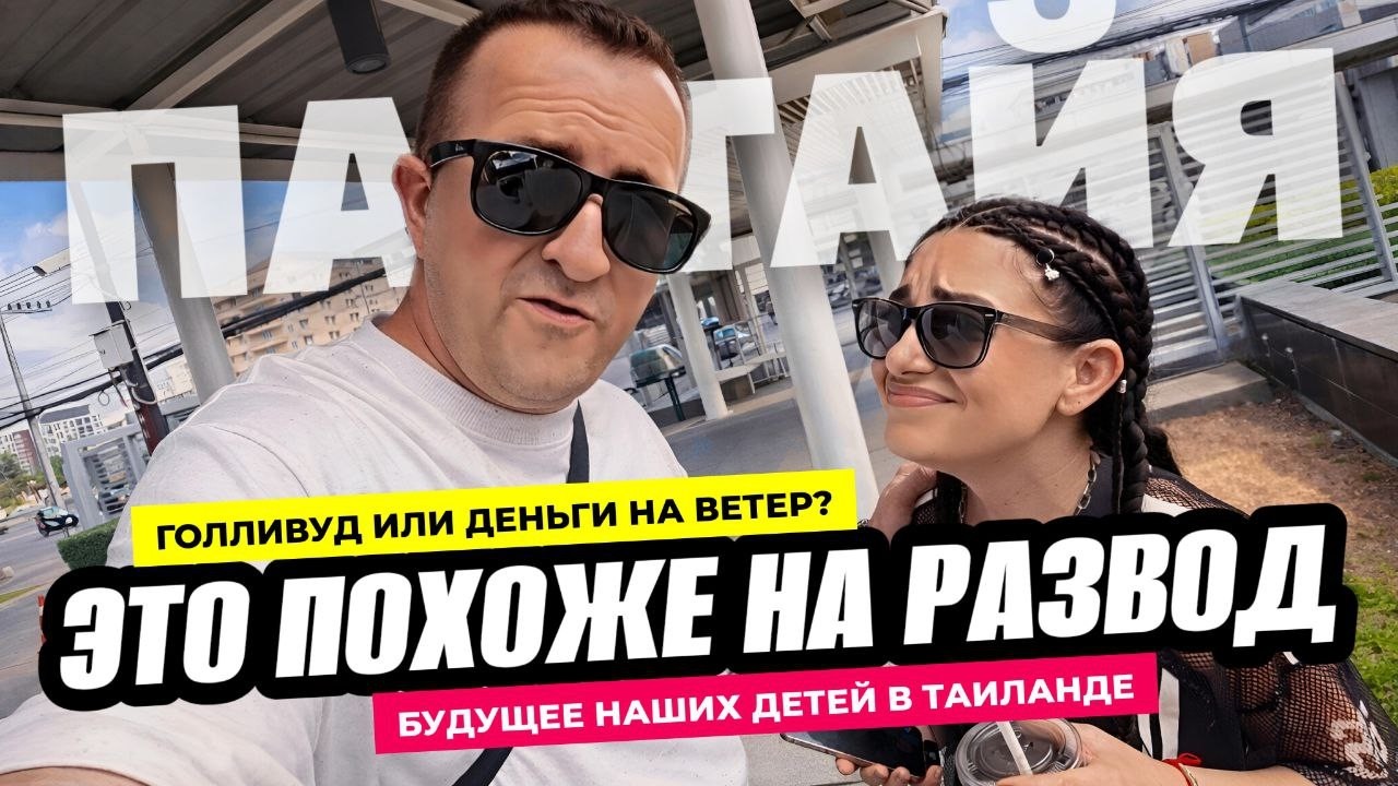 Голливуд второй этап — большие сомнения! Таиланд для студентов кампусы, возможности и планы.