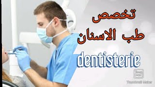 تخصص طب الأسنان_Dentisterie