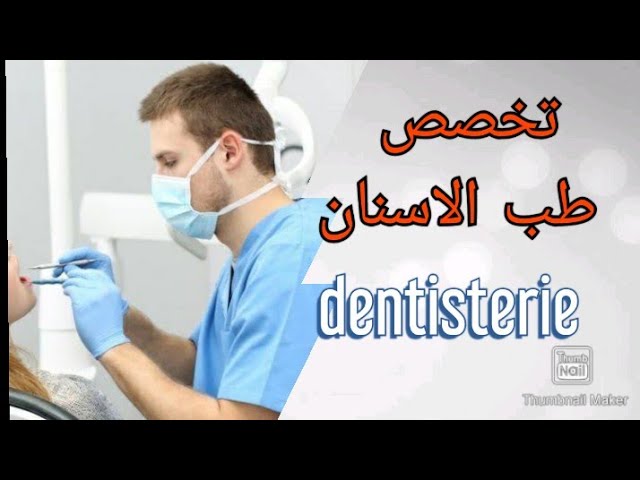 تخصص طب الأسنان_Dentisterie