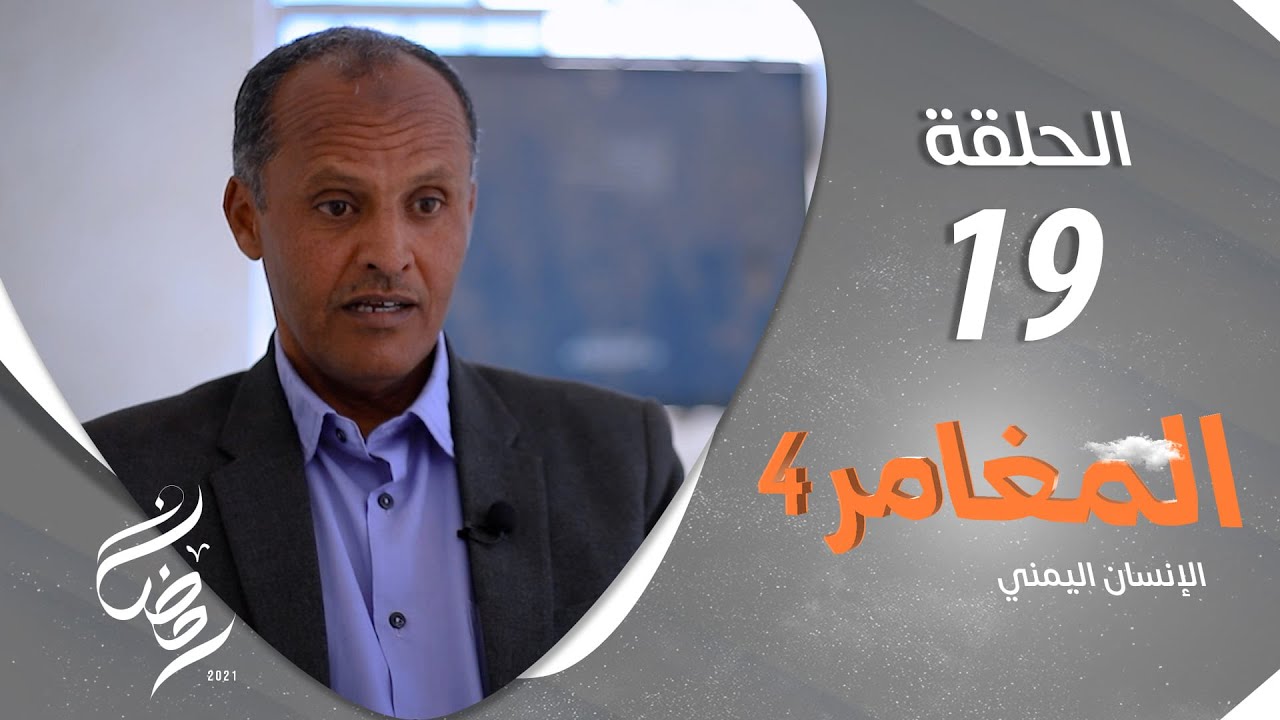 برنامج المغامر 4 - الإنسان اليمني | الحلقة 19 - المسراخ