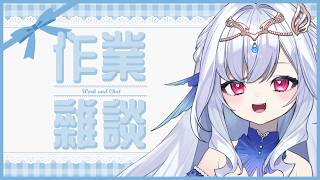 【作業雜談】夜間摸魚閒聊的加班時間💧今天也可以來陪我話家常嗎？