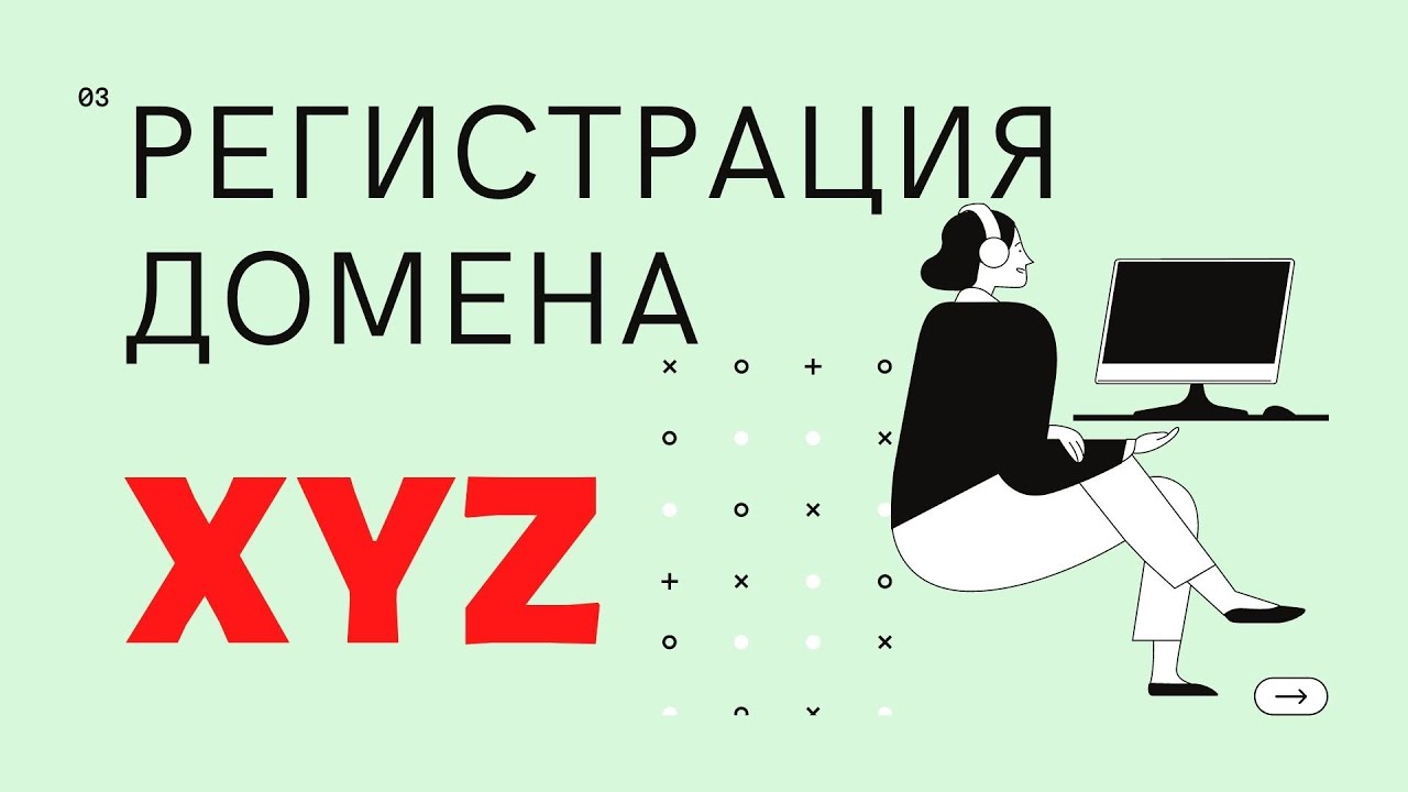 Домен xyz. Xyz домен. xyz domain.