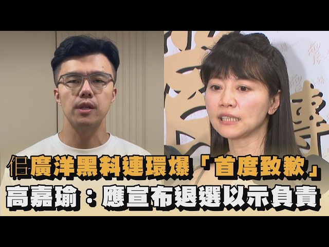 佀廣洋黑料連環爆「首度致歉」　高嘉瑜：應宣布退選以示負責｜#全民話燒