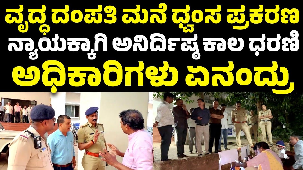 ಅನಿರ್ದಿಷ್ಟ ಕಾಲ ಧರಣಿ ಒಂದೇ ದಿನಕ್ಕೆ ಮುಕ್ತಾಯಗೊಳಿಸಲು ಕಾರಣವೇನು.? | ವೃದ್ಧ ದಂಪತಿ ಮನೆ ನೆಲಸಮ ಪ್ರಕರಣ