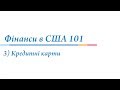 Фінанси в США 101 | Урок 3 | Кредитні карти | Діаспора