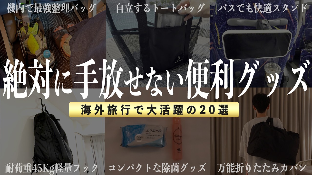 海外旅行を20倍快適に!|本当に買って良かった便利グッズ20個を厳選紹介!